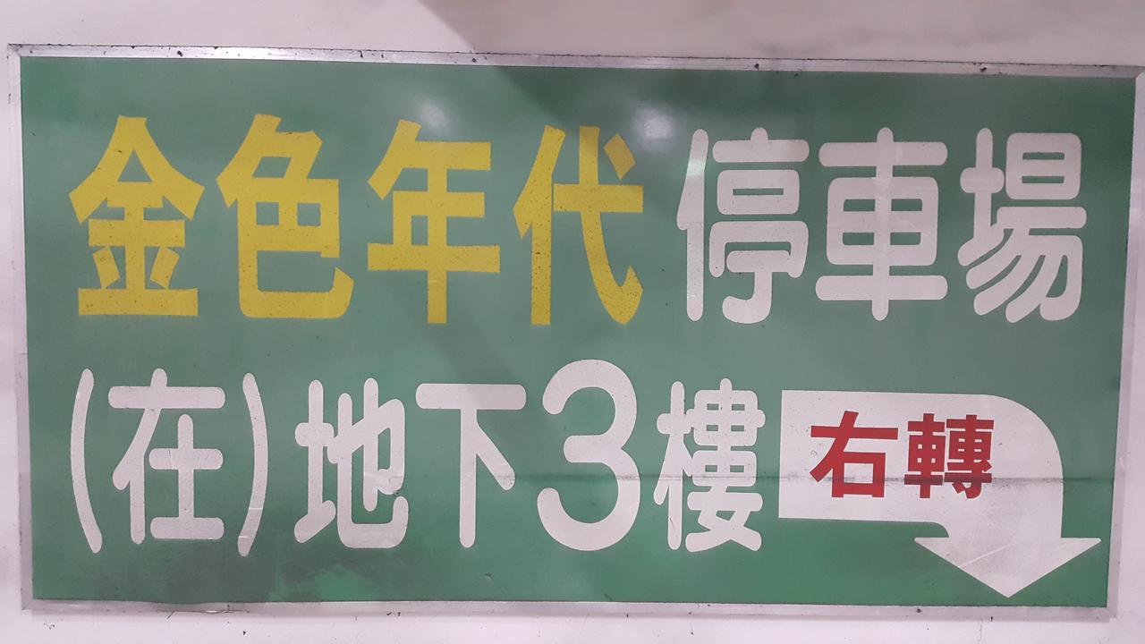 友愛金色商旅golden Age Hotel Tajpej Kültér fotó